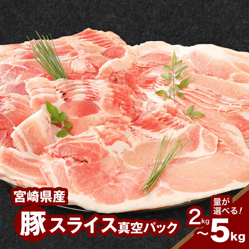 【ふるさと納税】【レビューキャンペーン中】宮崎県産豚スライス - 2kg/3kg/4kg/5kg 豚肉 冷凍 トレーなし 真空パック 部位おまかせスライス 送料無料 【宮崎県木城町】