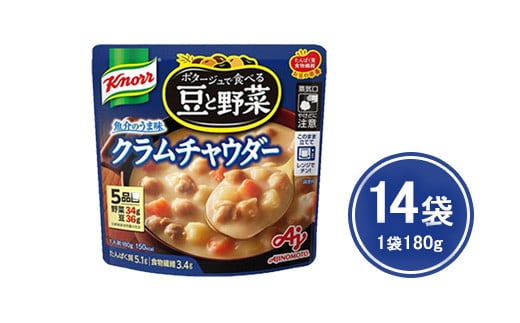 クノール ポタージュで食べる豆と野菜 クラムチャウダー 180g×14袋　※離島への配送不可