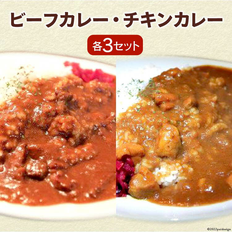 【ふるさと納税】ビーフカレー & チキンカレー セット 各200g×3 計6袋 / French-Bulldog / 山梨県 中央市 カレー ビーフ チキン おかず