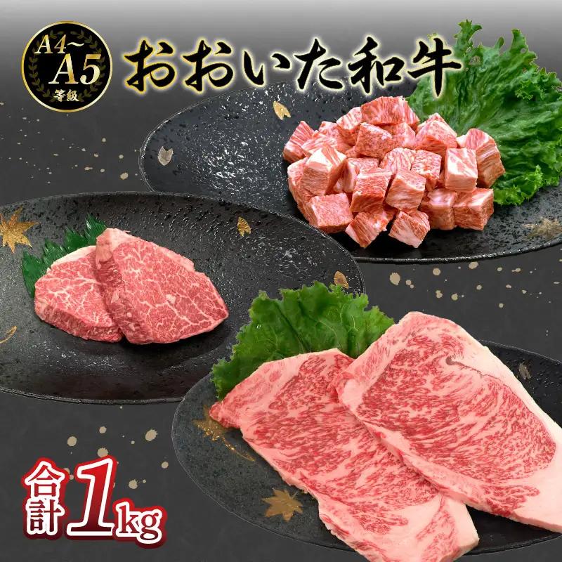 【敬老の日ギフト】 厳選A4～A5等級 おおいた和牛3種（シャトーブリアン・サーロイン・サイコロ）ステーキセット 合計1kg ≪9月21日お届け≫ A01126-K