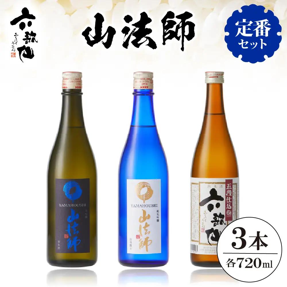 六歌仙 【 山法師 定番セット 】 720ml 酒 セット