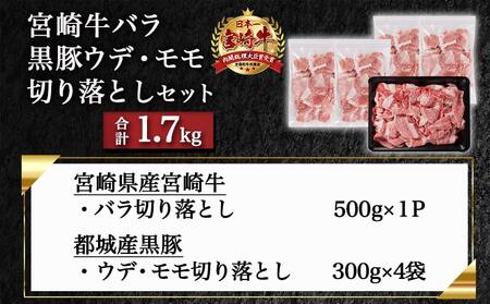 宮崎牛バラ&黒豚ウデ・モモ切り落としセット(合計1.7kg)_MJ-N403_(都城市) 宮崎県産 宮崎牛 バラ(500g) 都城産 黒豚(300g×4) 小分け セット 肉じゃが カレー 炒め物 煮