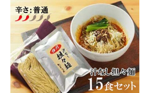 
DA003　中華食堂　たんめん屋　汁なし担々麵　15食セット
