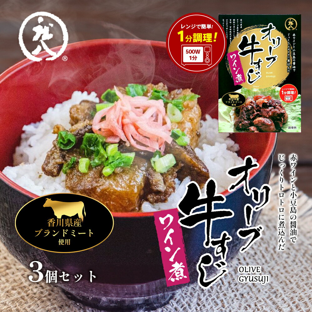 【ふるさと納税】【 小豆島 】香川県のブランド牛 オリーブ牛すじワイン煮 3個セット オリーブ牛 牛すじワイン煮 牛すじ ワイン煮 ブランド牛 簡単調理 惣菜 牛丼 小豆島 庄八