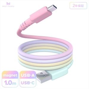 MOTTERU(モッテル) マグネットケーブル グラデーション USB-A to USB-C 1m 磁力でまとまる 急速充電 データ転送 2年保証 シャーベット (MOT-MGGAC100-SE) 【 神奈川県 海老名市 】