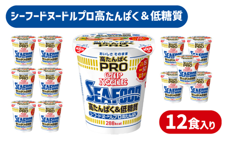 カップヌードルシーフードPRO 高たんぱく＆低糖質 12食入り 糖質50%ｵﾌ(カップヌードルシーフードヌードル比) カップラーメン ダイエット カップヌードルプロ 長期保存 謎肉ﾗｰﾒﾝ ｶｯﾌﾟﾗｰﾒﾝ ｲﾝｽﾀﾝﾄ 即席麺 ｶｯﾌﾟ麺 大容量 ﾗｰﾒﾝ ﾗｰﾒﾝ ﾗｰﾒﾝ ﾗｰﾒﾝ ﾗｰﾒﾝ ﾗｰﾒﾝ ﾗｰﾒﾝ ﾗｰﾒﾝ ﾗｰﾒﾝ ﾗｰﾒﾝ ﾗｰﾒﾝ ﾗｰﾒﾝ ﾗｰﾒﾝ ﾗｰﾒﾝ ﾗｰﾒﾝ ﾗｰﾒﾝ ﾗｰﾒﾝ ﾗｰﾒﾝ ﾗｰﾒﾝ ﾗｰﾒﾝ ﾗｰﾒﾝ ﾗｰﾒﾝ ﾗｰﾒﾝ ﾗｰﾒﾝ ﾗｰﾒﾝ ﾗｰﾒﾝ ﾗ