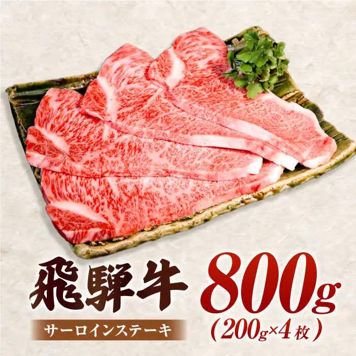 【A5】飛騨牛 特選サーロインステーキ 計800g（200g×4枚）[AVAG002]ステーキ飛騨牛