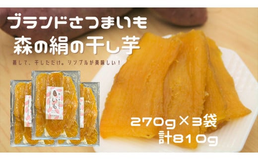 蒸して干しただけ！高糖度サツマイモ「森の絹」の干し芋270g×3袋【 干し芋 ほしいも 森の絹 無添加 国産 農薬不使用 蜜  サツマイモ 大容量 Ａ-29 】