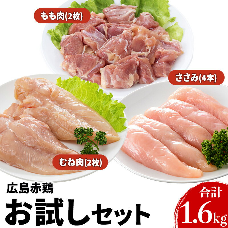 【ふるさと納税】『広島赤どり』 お試しセット 肉／鶏肉／焼き鳥／セット 焼鳥 とり肉 　お届け：※お申込み状況により、お届けまで1～2か月かかる場合がございます。