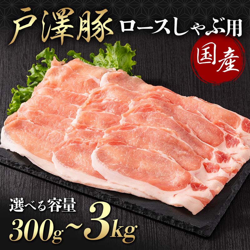 【ふるさと納税】 《選べる容量》山形県 戸沢村産 戸澤豚一番育ち ロース 300g～3kg(300g×10) しゃぶしゃぶ用 豚肉 豚 肉 ポーク 国産 ブランド豚 冷凍 贈答用 贈り物 プレゼント 自宅用 家庭用 F7W-0043var