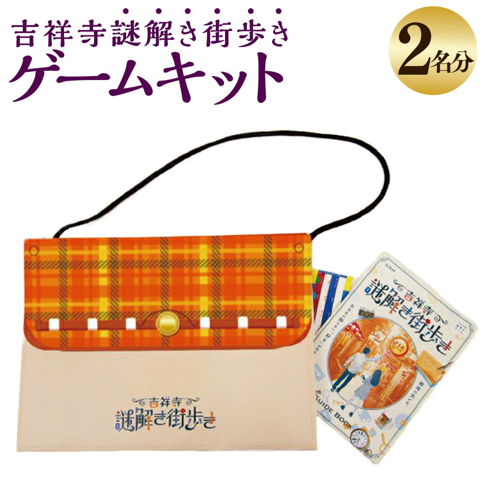 【ふるさと納税】吉祥寺謎解き街歩き ゲームキット 2名様分 キット1人1部ずつ リアル脱出ゲーム 推理 街歩き LINE使用 イベント 所要時間：約3～4時間 なぞとき ナゾトキ 繁華街 公園 観光 旅行 東京都 武蔵野市 送料無料