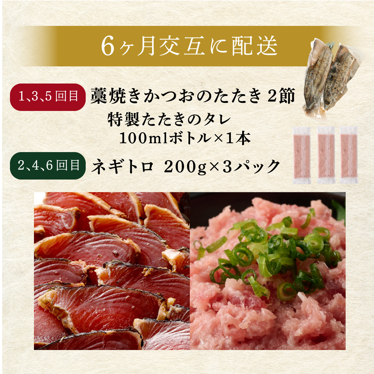 【ANA限定】【交互定期便 / ６ヶ月連続】 土佐流藁焼きかつおのたたき２節と高豊丸ネギトロ１kg