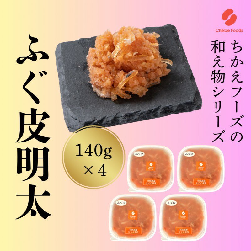 【ふるさと納税】ふぐ皮明太 140g×4 明太子 めんたいこ 加工品