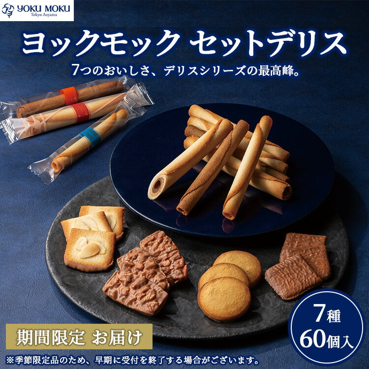 【ふるさと納税】ヨックモック セットデリス 【お申込み：2026年2月下旬まで】 ｜ YOKUMOKU お菓子 詰め合わせ スイーツ ギフト 手土産 個包装 シガール クッキー クッキー缶 缶 菓子 焼き菓子 洋菓子 おやつ デザート プレゼント 贈答 贈答用 贈り物