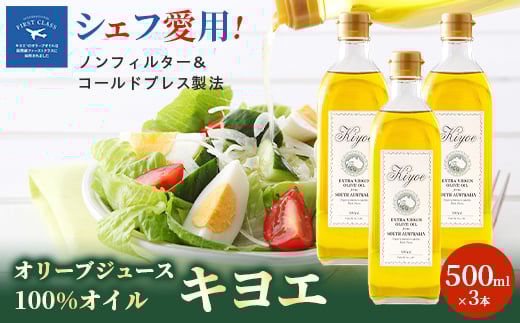 
『キヨエ』 エキストラバージンオリーブオイル500ml×3本【1466314】
