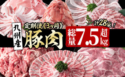 【定期便・全3回】九州産豚肉定期便＜3ヵ月連続・毎回2kg以上・合計7.5kg以上＞ 定期便 お楽しみ 頒布会 国産 肉 豚肉 豚バラ 冷凍 小分け すき焼き しゃぶしゃぶ 豚しゃぶ ランキング 人気 t0044-004