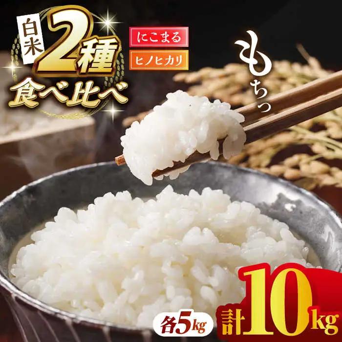 〈令和7年度産米〉ヒノヒカリ・にこまる 白米 食べ比べ 計10kg（5kg×2袋）【竹下農園】[ZEL003]