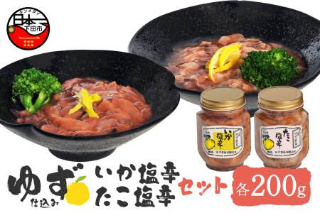 ＜ゆず食品＞ゆず入りイカ・タコ塩辛セット 塩辛