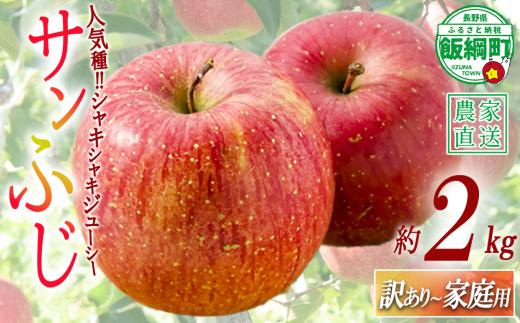 ＼農家応援企画／【令和8年度先行予約返礼品】りんご サンふじ 2kg （ 約 4 〜 6 玉 ） 訳あり 家庭用 《 ふじ リンゴ 林檎 訳アリ わけあり 不揃い 果物 くだもの フルーツ 長野県産 長野 お試し 》 令和8年収穫分 沖縄県への配送不可 2026年11月下旬頃から2027年2月上旬頃まで順次発送予定  長野県 飯綱町 [1744]