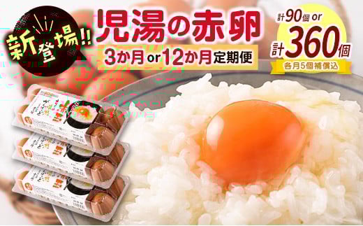 
            ＜12月31日まで!!＞新鮮 たまご 定期便 児湯の赤卵 30個×3か月 or 12か月定期便 濃厚 冷蔵 小分け 3パック 数量限定 期間限定 国産 おすすめ 人気 生活応援【C464-E253】
          