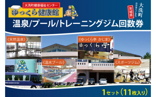 
ゆっくら健康館　温泉/プール/トレーニングジム回数券（11枚綴り） チケット 温泉 プール トレーニングジム レジャー お出かけ 旅行 旅 癒し 入浴 日帰り入浴
