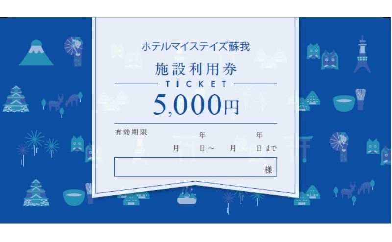 
                  施設利用券 5,000円 チケット 利用券 宿泊券 ホテル ホテルマイステイズ蘇我 ビジネス 観光 JR蘇我駅 千葉県 千葉市[№5346-2650]
                