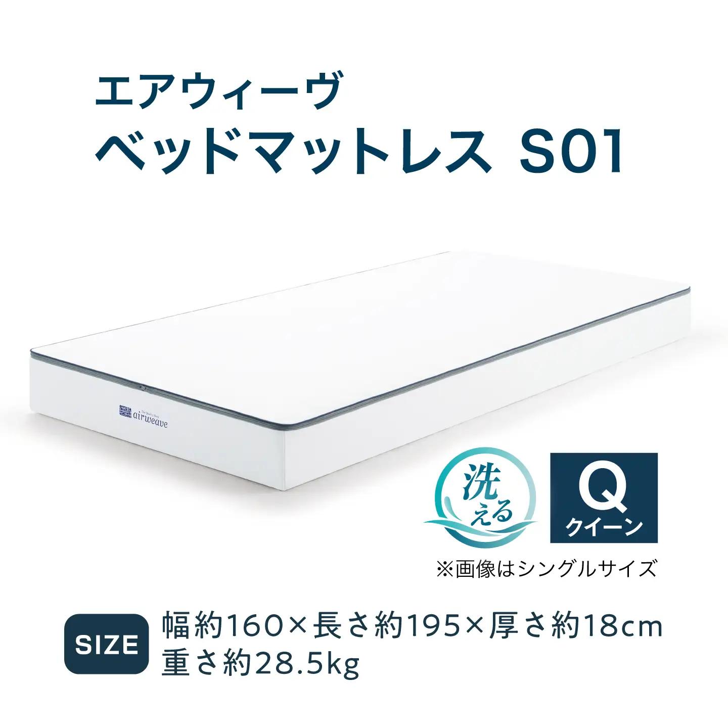 エアウィーヴ ベッドマットレスS01 クイーン (お客様組立) 滋賀県長浜市/株式会社エアウィーヴ[AQBV200]
