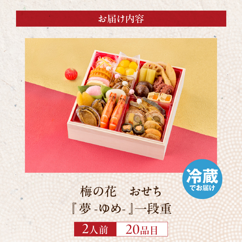 梅の花　おせち『 夢 -ゆめ- 』　一段重（2人前） _ 梅の花 おせち 2026年 夢 和風 一段重 2人前 22品 12月31日お届け 1段おせち おせち料理 お正月 祝い重 年末 新年 迎春 お