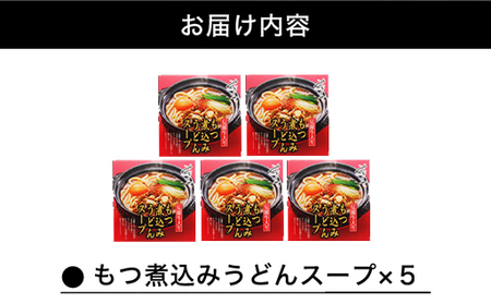 もつ煮込みうどんスープ（5～6人前）