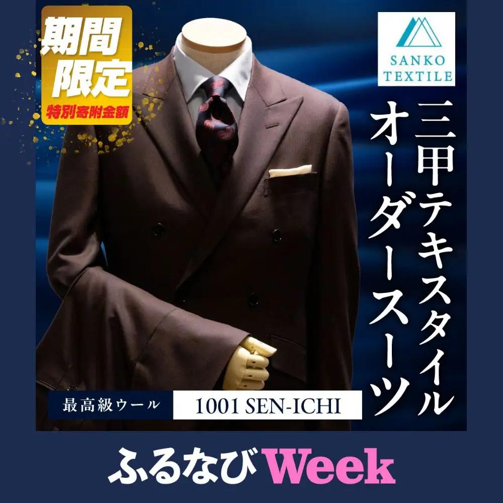オーダースーツ 仕立券 最高級服地＜SEN-ICHI＞使用 国内縫製 ｜スーツ