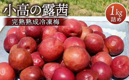 小高の露茜 (完熟熟成冷凍梅) 1㎏ 梅梅梅梅梅梅【67001】