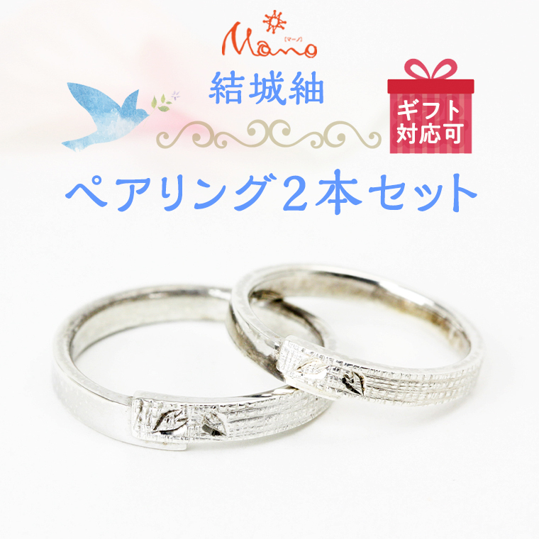 結城紬ペアリング2本セット ペアリング プラチナ 伝統工芸 結婚指輪 ギフト 記念 贈り物 贈答用 リング アクセサリー ジュエリー ジュエリーマーノ 桜川市 [AH054sa]