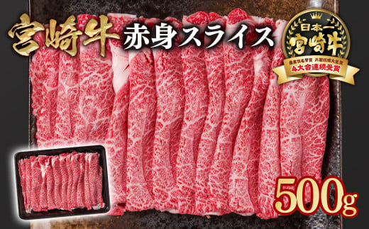 宮崎牛 すき焼き用赤身スライス 500ｇ 内閣総理大臣賞４連続受賞 4等級以上 Ｙ<1-10>牛肉 スライス すき焼き 黒毛和牛 日本一 ブランド牛 宮崎県西都市