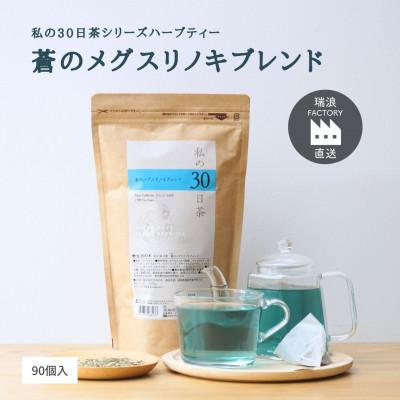 ふるさと納税 瑞浪市 私の30日茶 蒼のメグスリノキブレンド 90個入(90日分)　生活の木瑞浪ファクトリー直送