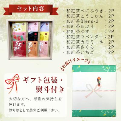 ふるさと納税 東白川村 【お歳暮熨斗付き】和紅茶ティーバッグ ギフトセット ミニ9種 贈答用 ギフト |  | 02