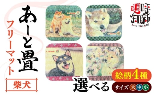 【小サイズ／柴犬】あーと畳 フリーマット（小）柴犬 愛西市 / 有限会社なかしま [AEDC011]