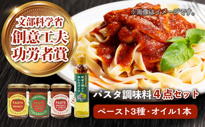 
【パスタにぴったり！4点セット】とまとみそペースト 120g×3種（はちみつ・トリュフ塩＆バジル・アンチョビ＆ガーリック）・葡萄の種から採れたオイル 170g 吉野ヶ里町/イデマン味噌醤油醸造元 [FAF034]
