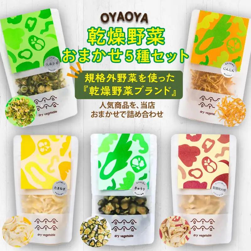 京都・乾燥野菜／OYAOYA乾燥野菜おまかせ5種セット　ドライ野菜・京野菜