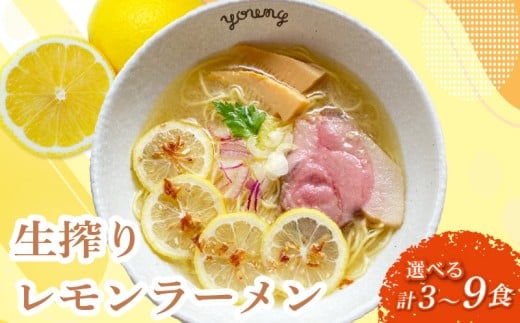 生搾りレモンラーメン 3食 らーめん チャーシュー レモン らーめん 冷凍 スープ  生搾り レモン れもん 麺 めん 拉麺 ラーメンやんぐ 静岡県 三島市
