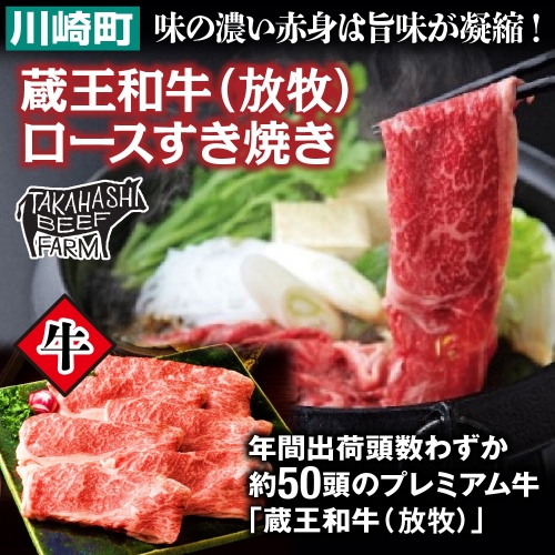 蔵王和牛(放牧)ロースすき焼き500g　【04324-0250】