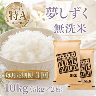 ふるさと納税 江北町 【毎月定期便】【無洗米】『夢しずく』10kg【5kg×2袋】(江北町)全3回