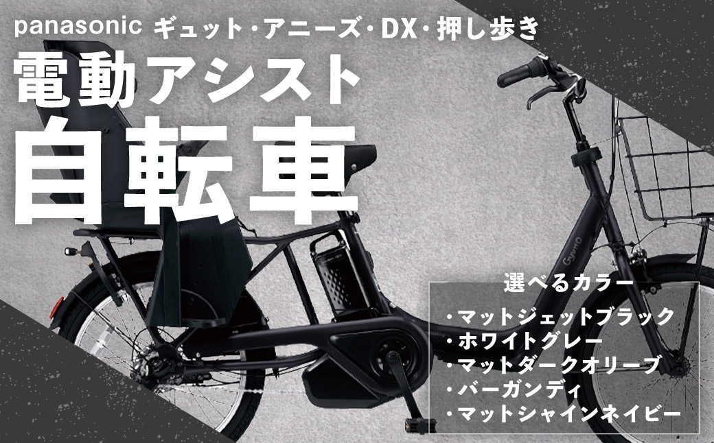 
                  【選べるカラー】 パナソニック ギュット ・ アニーズ ・ DX ・ 押し歩き 電動アシスト自転車 × 1台 （ マットジェットブラック ・ ホワイトグレー ・ マットダークオリーブ ・ バーガンディ ・ マットシャインネイビー ） 【 完全組立配送 】 自転車 電動アシスト自転車 電動自転車 子乗せ自転車
                