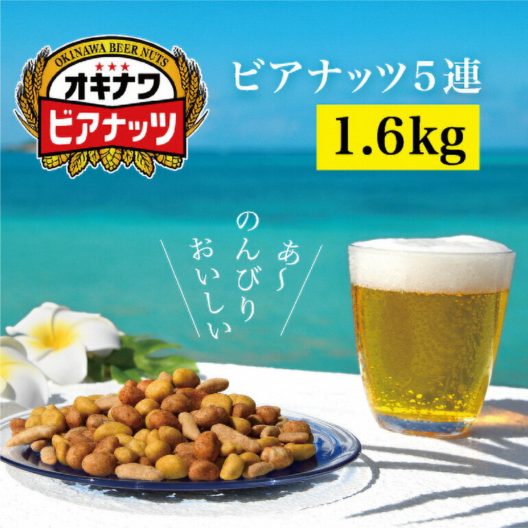 【ふるさと納税】オリオンビール酵母使用 オキナワビアナッツ 16g×5袋つづり×20 沖縄県産ナッツ菓子 ピーナツ ピーナッツ アーモンド 落花生 ナッツ 家飲み 宅飲み おつまみ 健康 らっかせい 国産 ビタミンE 食物繊維 おやつ オリオンビール ビール酵母 送料無料