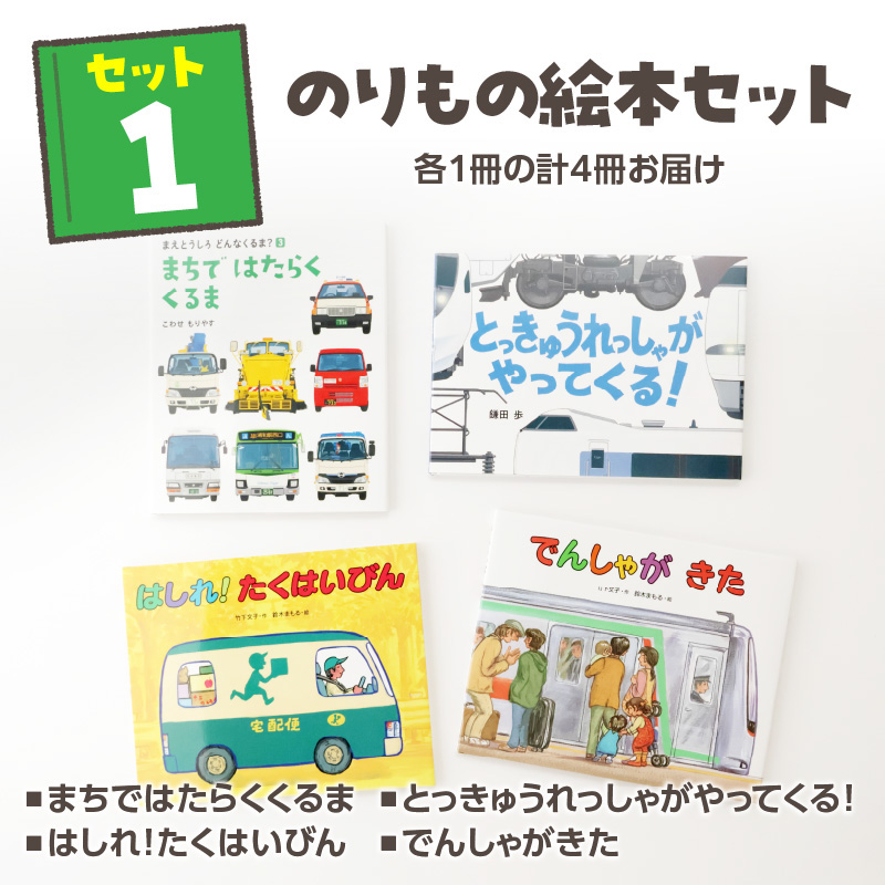 テーマ別おすすめの絵本セット【のりもの絵本セット】 ３歳～向け（偕成社）