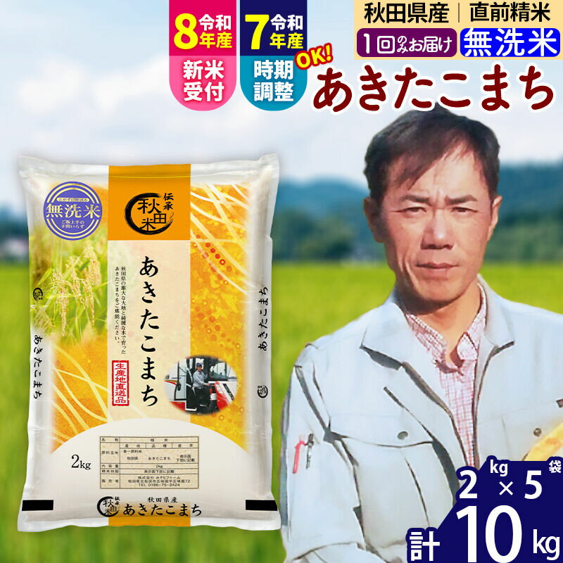 【ふるさと納税】※令和7年産／R8産新米予約※ 秋田県産 あきたこまち 10kg【無洗米】(2kg小分け袋)【1回のみお届け】2025年産 2026年産 令和8年産 お届け時期選べる お米 みそらファーム [みそらファーム 秋田 お米 あきたこまち]
