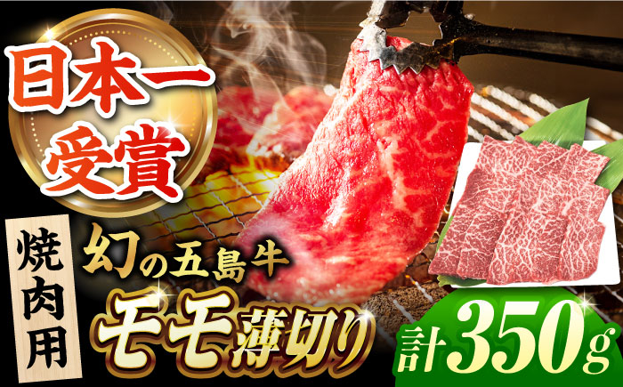 
            五島牛モモ薄切り焼肉用350g 焼き肉 BBQ 牛肉 五島市/ごとう農業協同組合 [PAF027]
          