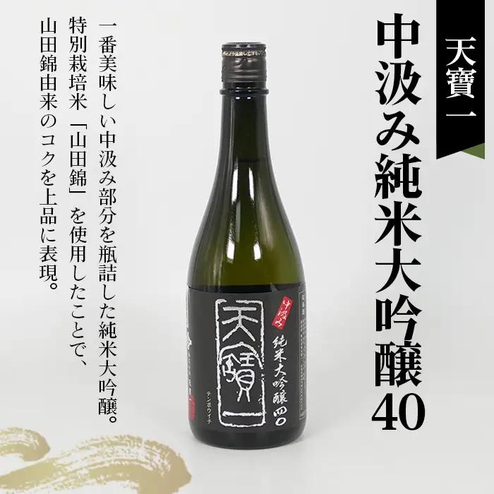 【びんご圏域連携】日本酒 飲み比べセット 天寶一「中汲み純米大吟醸40」（福山市）・醉心山根本店「醉心 紅の舞 純米吟醸原酒」（三原市）・中尾醸造「純米大吟醸 まぼろし」（竹原市） No.1043