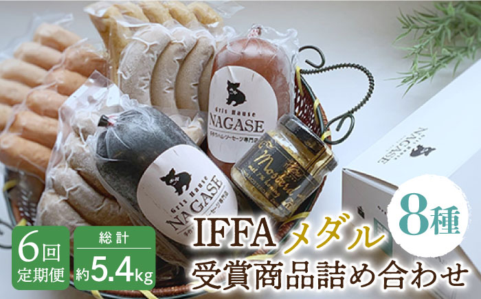 
            【全6回定期便】ドイツIFFAメダル受賞セット 長崎県/Gris Hause NAGASE [42AACB021] 詰合せ 食べ比べ プレゼント おつまみ ウインナー 
          