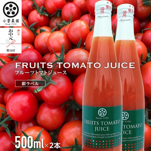 ＜お中元熨斗付＞フルーツトマトジュース銀ラベル500ml×2本 夏ギフト 御中元 贈り物 トマト ジュース トマトジュース 美味しい 野菜 小菅農園 [AY04-NT]