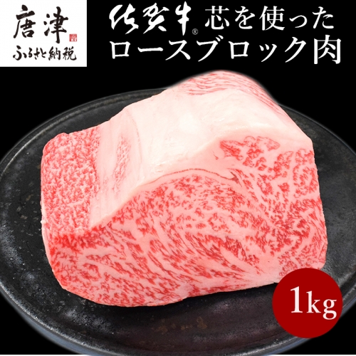 《プロシリーズ》佐賀牛 最上位部位ロースブロック1kg 牛肉 ステーキ ローストビーフ かたまり ギフト 黒毛和牛 すき焼き しゃぶしゃぶ 希少部位 焼肉 自宅 BBQ「2022年 令和4年」